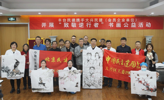 書畫傳情致敬逆行者——豐臺(tái)民建攜手大興民建（會(huì)員企業(yè)單位）開展“致敬逆行者”書畫公益活動(dòng)