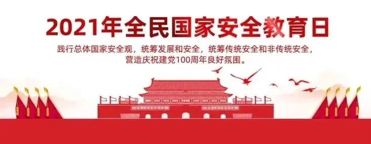 4·15國家安全教育日，這些知識你應(yīng)該了解