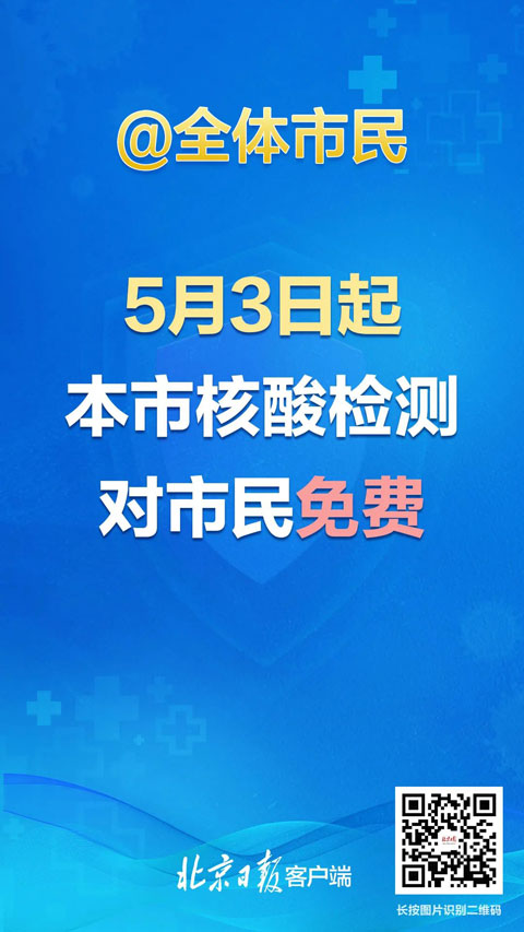 北京:“五一”期間，進(jìn)入各類公共場(chǎng)所，須持48小時(shí)內(nèi)核酸檢測(cè)陰性證明