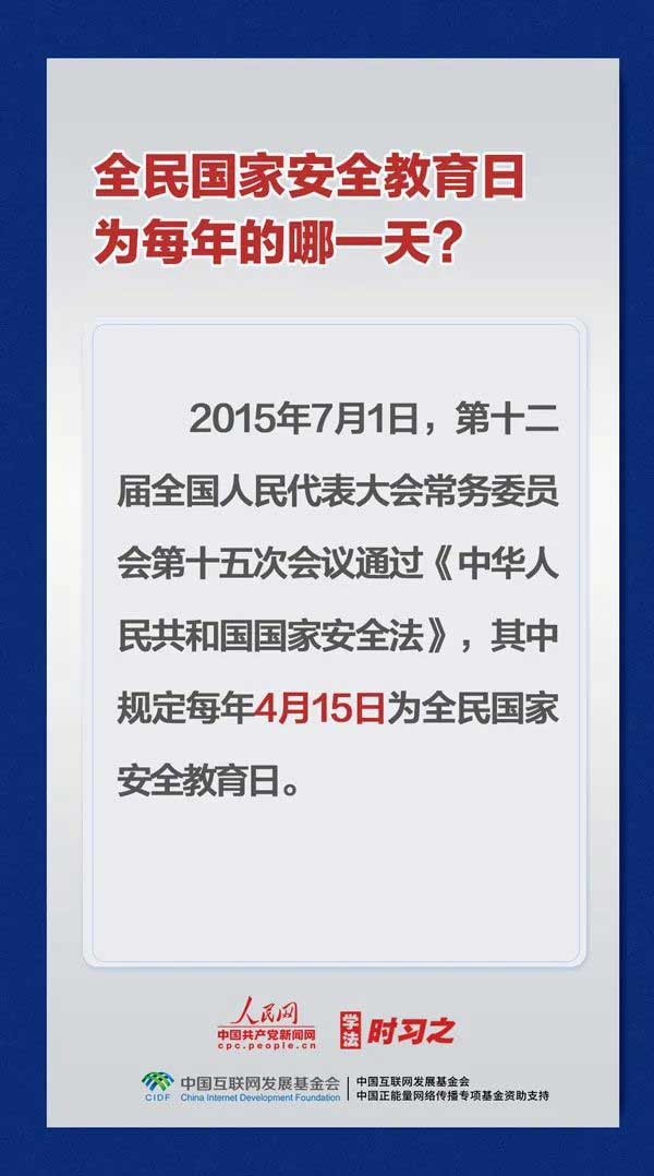 4.15全民國家安全教育日，國家安全知識(shí)知多少？