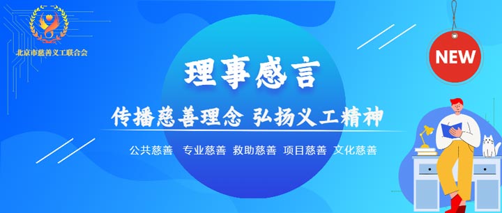 【北京市慈善義工聯(lián)合會(huì)候補(bǔ)理事風(fēng)采】趙永林：肩負(fù)更多社會(huì)責(zé)任，傳遞正能量