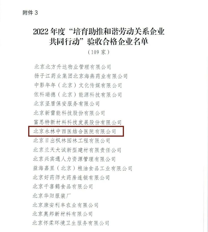 喜訊！北京永林醫(yī)院被評(píng)為北京市2022年“培育助推和諧勞動(dòng)關(guān)系企業(yè)共同行動(dòng)”驗(yàn)收合格企業(yè)