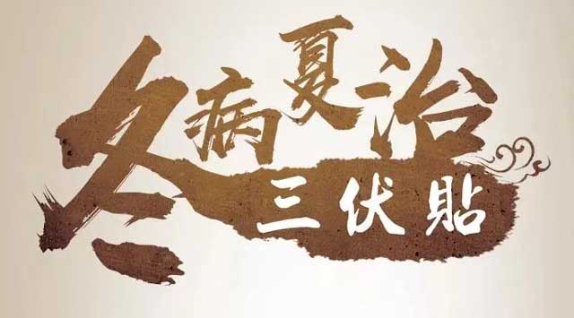 冬病夏治好時(shí)節(jié)，三伏貼更適合哪些人貼敷？