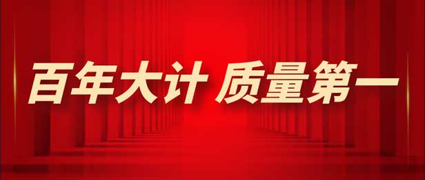 2023年全國“質(zhì)量月” | 增強質(zhì)量意識 推進高質(zhì)量發(fā)展