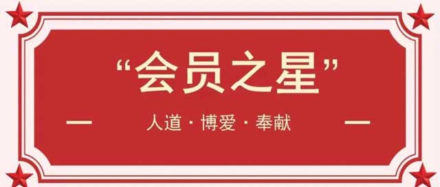 紅十字·榜樣 | “會員之星”趙永林