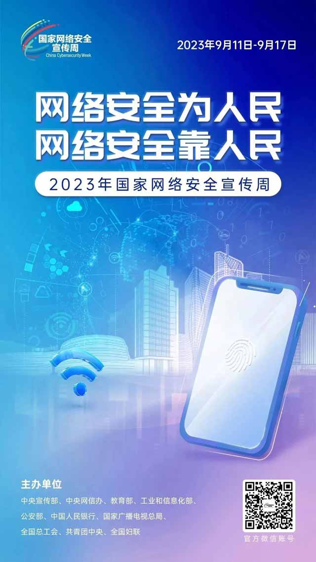 【國家網(wǎng)絡(luò)安全宣傳周】網(wǎng)絡(luò)安全關(guān)系你我，齊參與保平安！