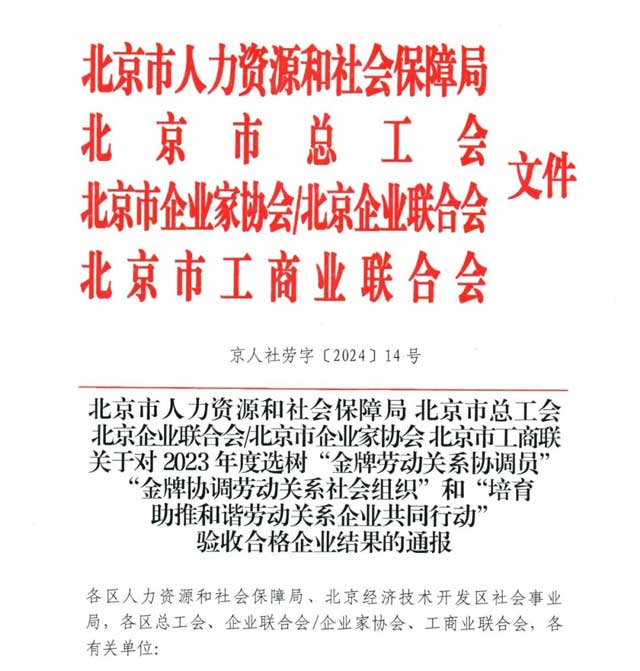 我院被評定為2023年度“培育助推和諧勞動關(guān)系企業(yè)共同行動”驗收合格企業(yè)