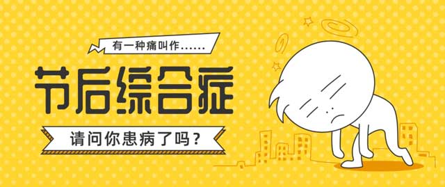 節(jié)后頭暈、厭食、失眠、困乏……提示您被節(jié)后綜合征所困擾，永林中醫(yī)調(diào)理助您煥發(fā)健康活力！