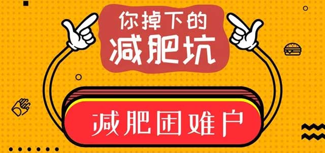 成功減肥不容易，這些誤區(qū)千萬別“踩雷”！