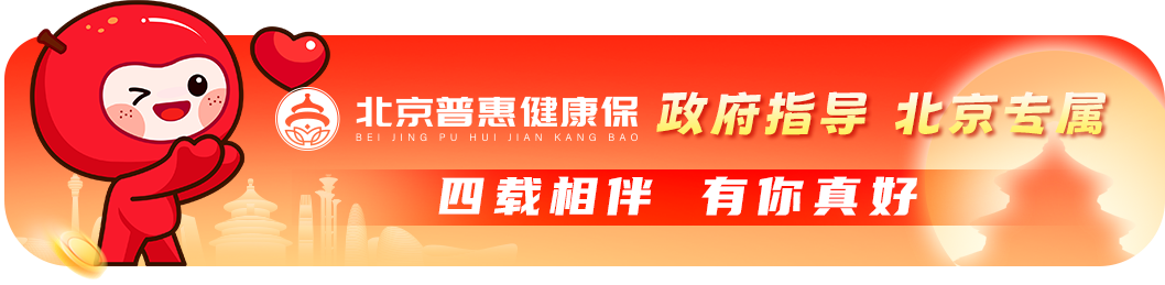 保障亮點(diǎn)都有哪些？一圖讀懂2025年度“北京普惠健康保”