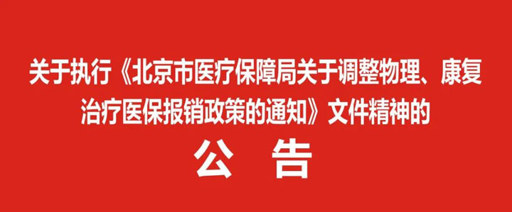 關于執(zhí)行《北京市醫(yī)療保障局關于調(diào)整物理、康復治療醫(yī)保報銷政策的通知》文件精神的公告